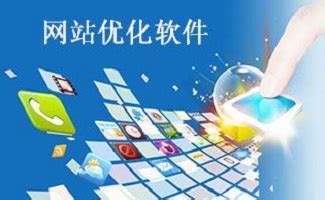 軟件優化與網站權威 免費SEO排名提升的關鍵策略與設備支持